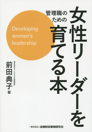 マネジメント職の目的の掃除婦木鐸を養い育てる基数 前田典子 1000円 