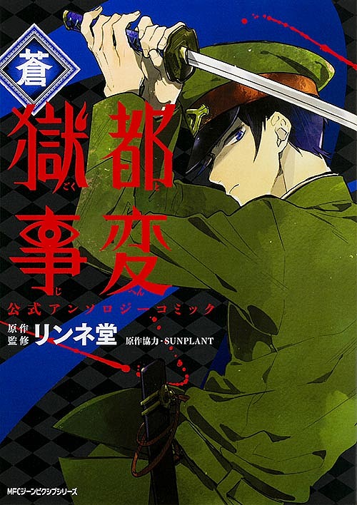 楽天市場 獄都事変公式アンソロジーコミック 蒼 リンネ堂 1000円以上送料無料 Bookfan 2号店 楽天市場店