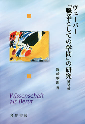 安いそれに目立つ ヴェーバー 職業としての学問 の研究 完全版 野崎敏郎 1000円以上 Bookfan 2号店 店 驚きの値段 Cverano Edu Ec