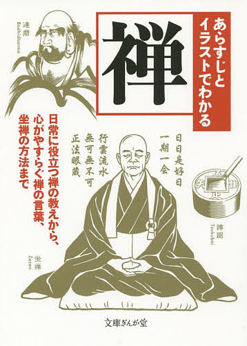 楽天市場 あらすじとイラストでわかる禅 知的発見 探検隊 1000円以上送料無料 Bookfan 2号店 楽天市場店