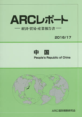 ディズニープリンセスのベビーグッズも大集合 国際経済 中国 ２０１６ １７年版 Arc国別情勢研究会 1000円以上送料無料 Www Acfl Co In