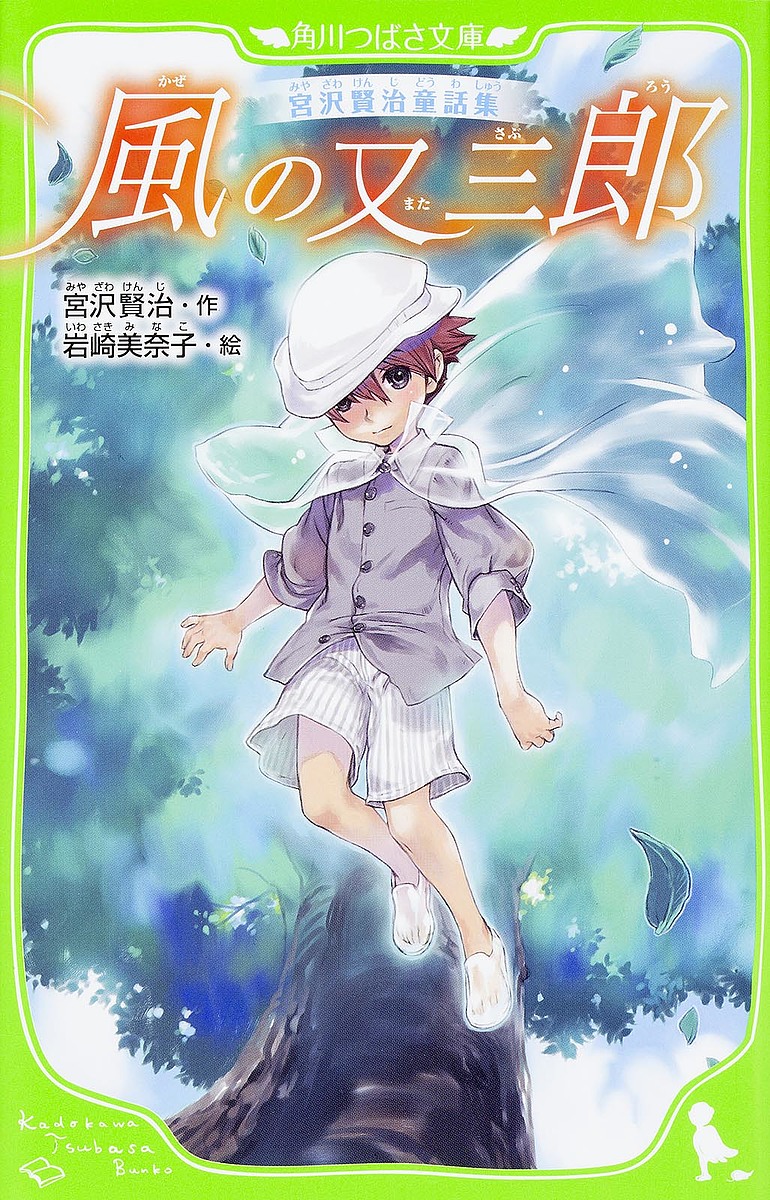楽天市場 風の又三郎 宮沢賢治 岩崎美奈子 1000円以上送料無料 Bookfan 2号店 楽天市場店