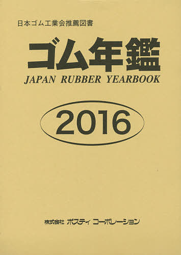 その他 本物保証 ゴム年鑑 ２０１６ 1000円以上送料無料 Labcapilo Com