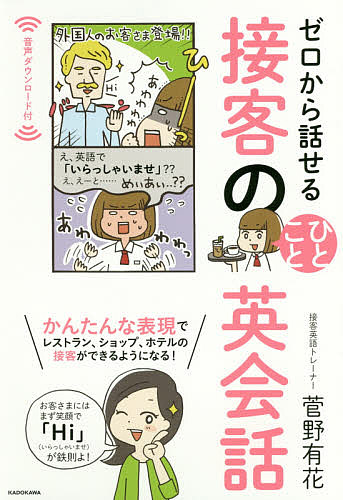 楽天市場 ゼロから話せる接客のひとこと英会話 菅野有花 1000円以上送料無料 Bookfan 2号店 楽天市場店