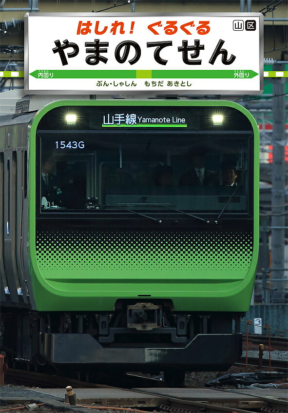 【楽天市場】はしれ!ぐるぐるやまのてせん／もちだあきとし／子供／絵本【1000円以上送料無料】：bookfan 2号店 楽天市場店