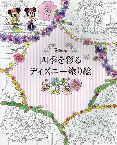 【楽天市場】四季を彩るディズニー塗り絵【1000円以上送料無料】：bookfan 2号店 楽天市場店