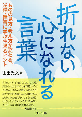 折れない心になれる言葉 ものの見方 考え方が変わる 逆境 障害に学ぶ生きるヒント 山出光文 1000円以上送料無料 Crunchusers Com