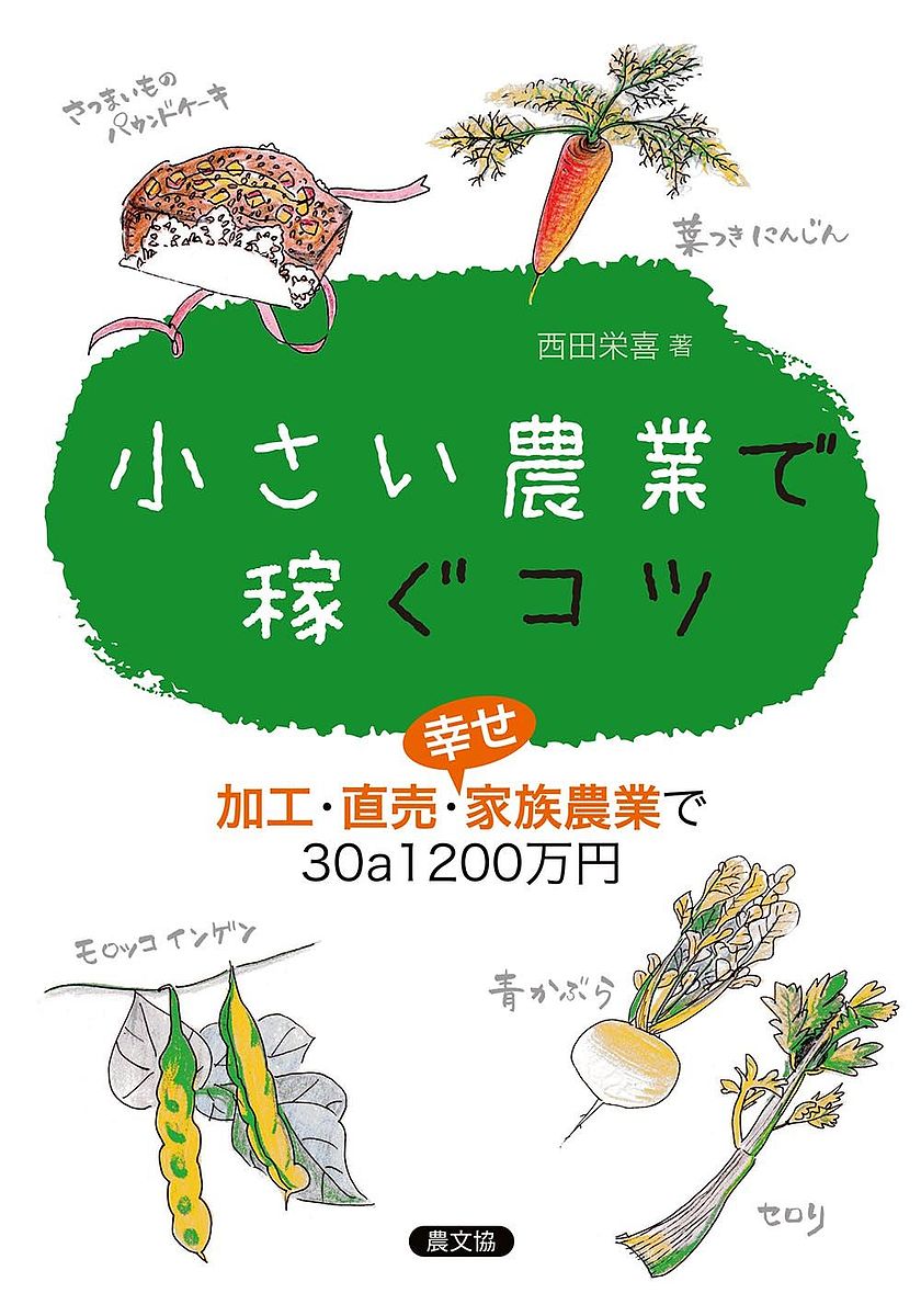 楽天市場 小さい農業で稼ぐコツ 加工 直売 幸せ家族農業で３０a１２００万円 西田栄喜 1000円以上送料無料 Bookfan 2号店 楽天市場店