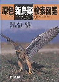 原色こと新しい鳥類サーチ図鑑 森岡弘之 宇田川龍男 1000円型以上送料無料 Daemlu Cl