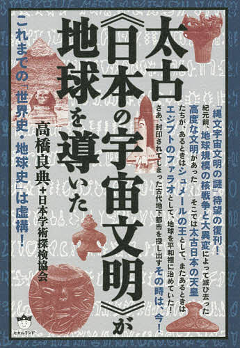 楽天市場 太古 日本の宇宙文明 が地球を導いた これまでの 世界史 地球史 は虚構 高橋良典 日本学術探検協会 1000円以上送料無料 Bookfan 2号店 楽天市場店