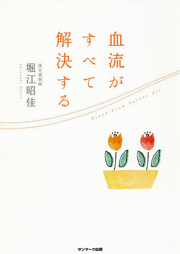 楽天市場】病気が治る人の予祝思考! 前祝いの健康術／ひすいこ