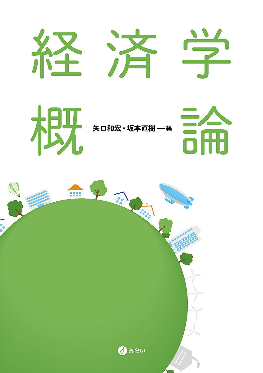 開発経済学入門 戸堂康之 新世社 開発経済学入門(戸堂康之 著) / 脇田書房 / 古本、中古本、古