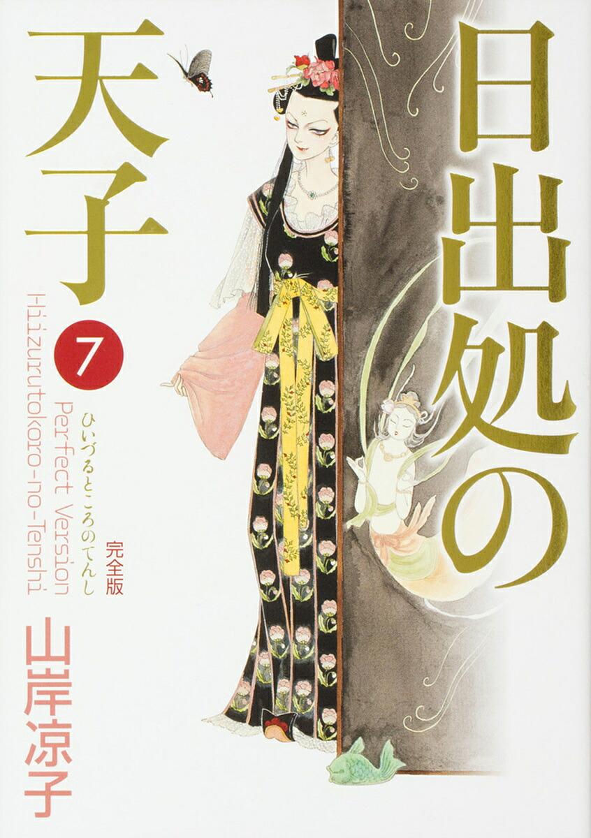 楽天市場】[新品]日出処の天子 完全版 (1-7巻 全巻) 全巻セット : 漫画