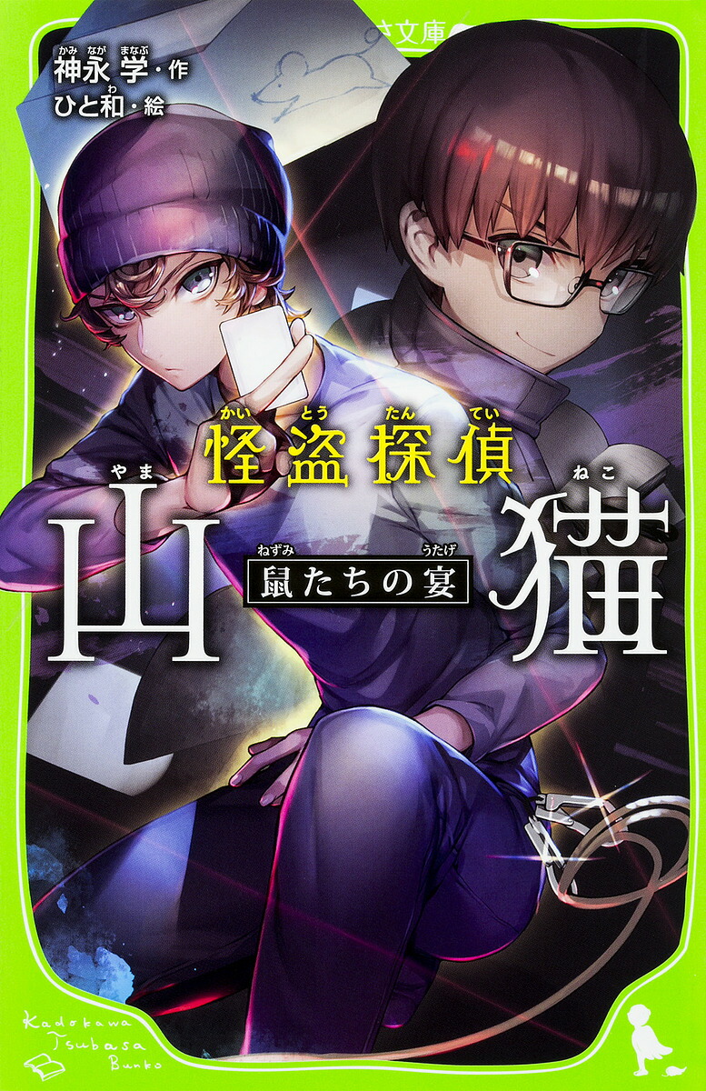 楽天市場 怪盗探偵山猫 ３ 神永学 ひと和 1000円以上送料無料 Bookfan 2号店 楽天市場店