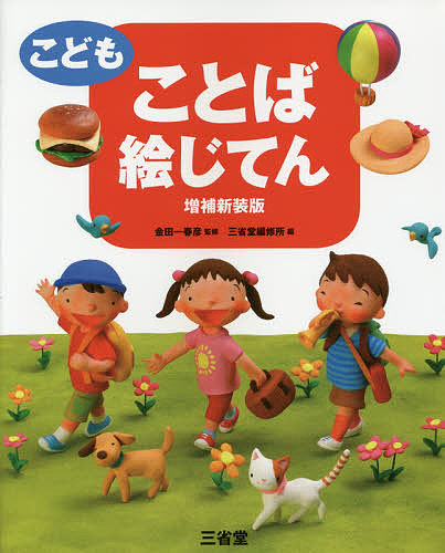 楽天市場】こどもことば絵じてん 小型版／金田一春彦／三省堂編修所