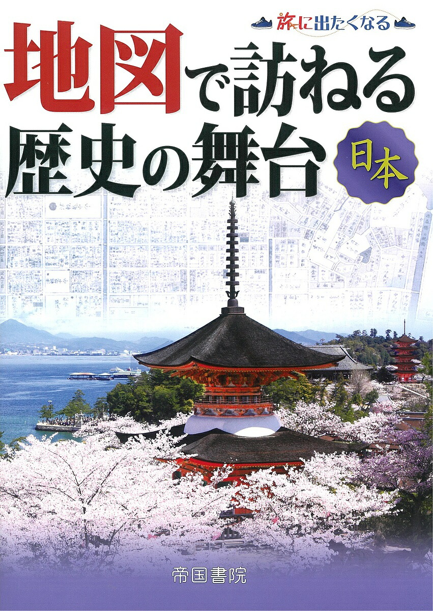 楽天市場 地図で訪ねる歴史の舞台 日本 帝国書院編集部 1000円以上送料無料 Bookfan 2号店 楽天市場店