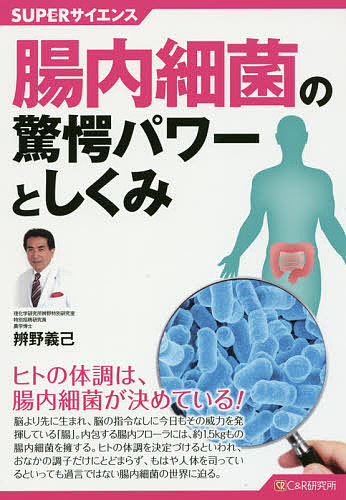 楽天市場】【中古】 ガンに克つ！！驚異の腸内細菌パワー 末期ガンから
