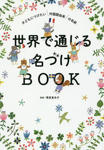 世界で通じる名づけBOOK　子どもにつけたい外国語由来の名前／栗原里央子