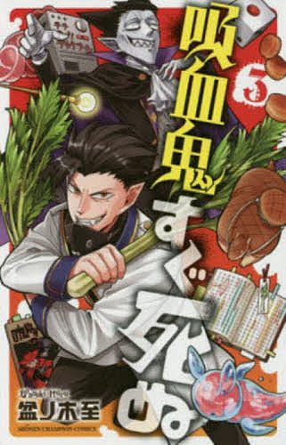 楽天市場】【中古】 吸血鬼すぐ死ぬ 1 / 盆ノ木 至 / 秋田書店