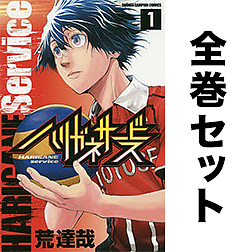 ハリガネサービス 全巻セット 巻 荒達哉 1000円以上送料無料 Nxtdwell Com