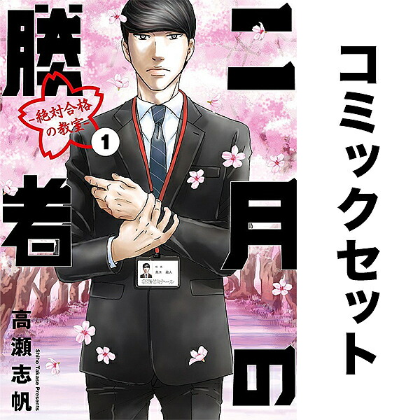 二月の勝者 : 絶対合格の教室. 全21巻セット 高瀬志帆【受験漫画】 二月の勝者 -絶対合格の教室- コミック 全21巻セット (小学館