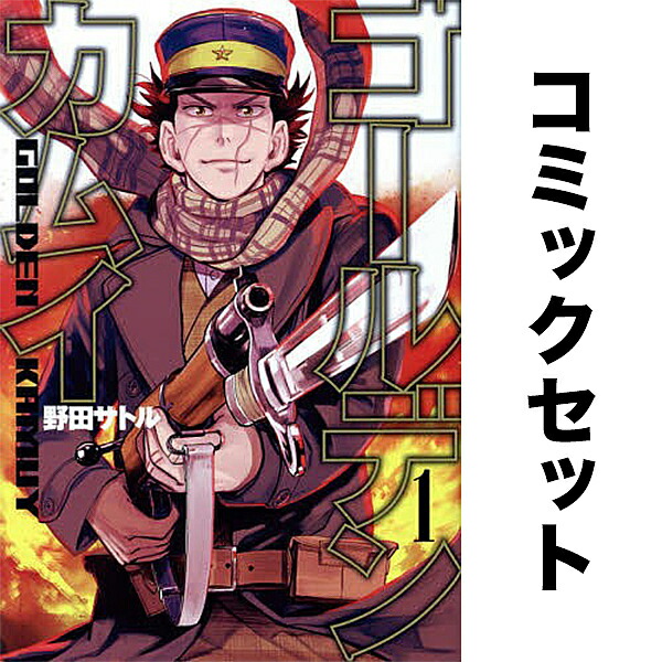 集英社 - ゴールデンカムイ　全巻　1-31巻+ファンブック　野田サトル ゴールデンカムイ 1-31巻 コミック全巻セット【完結】 | 野田