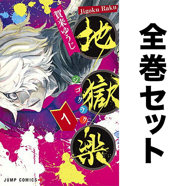 地獄楽 全巻 コミック】地獄楽（全13巻） | 賀来ゆうじ |本 | 通販 | Amazon