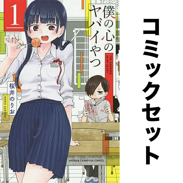 楽天市場】僕の心のヤバイやつ セット 1-11巻【3000円以上送料無料