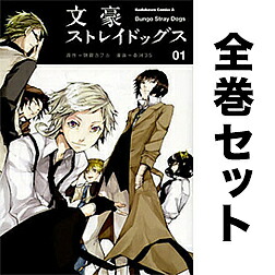 【送料無料】文豪ストレイドッグス 1-27巻セット画像