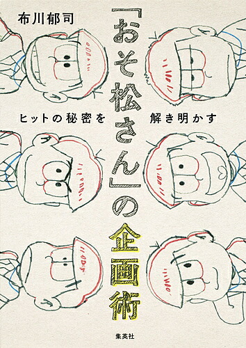 おそ松さん の企画術 ヒットの秘密を解き明かす 布川郁司 1000円以上送料無料 Educaps Com Br