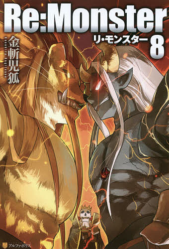 楽天市場】【送料無料】Re:Monster 13／金斬児狐／小早川ハルヨシ