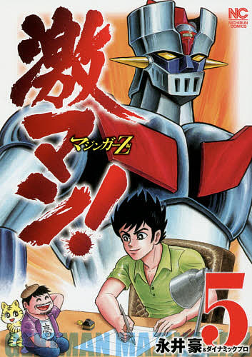 楽天市場】【中古】【全巻セット】激マン！マジンガーZ編 全5巻 「激