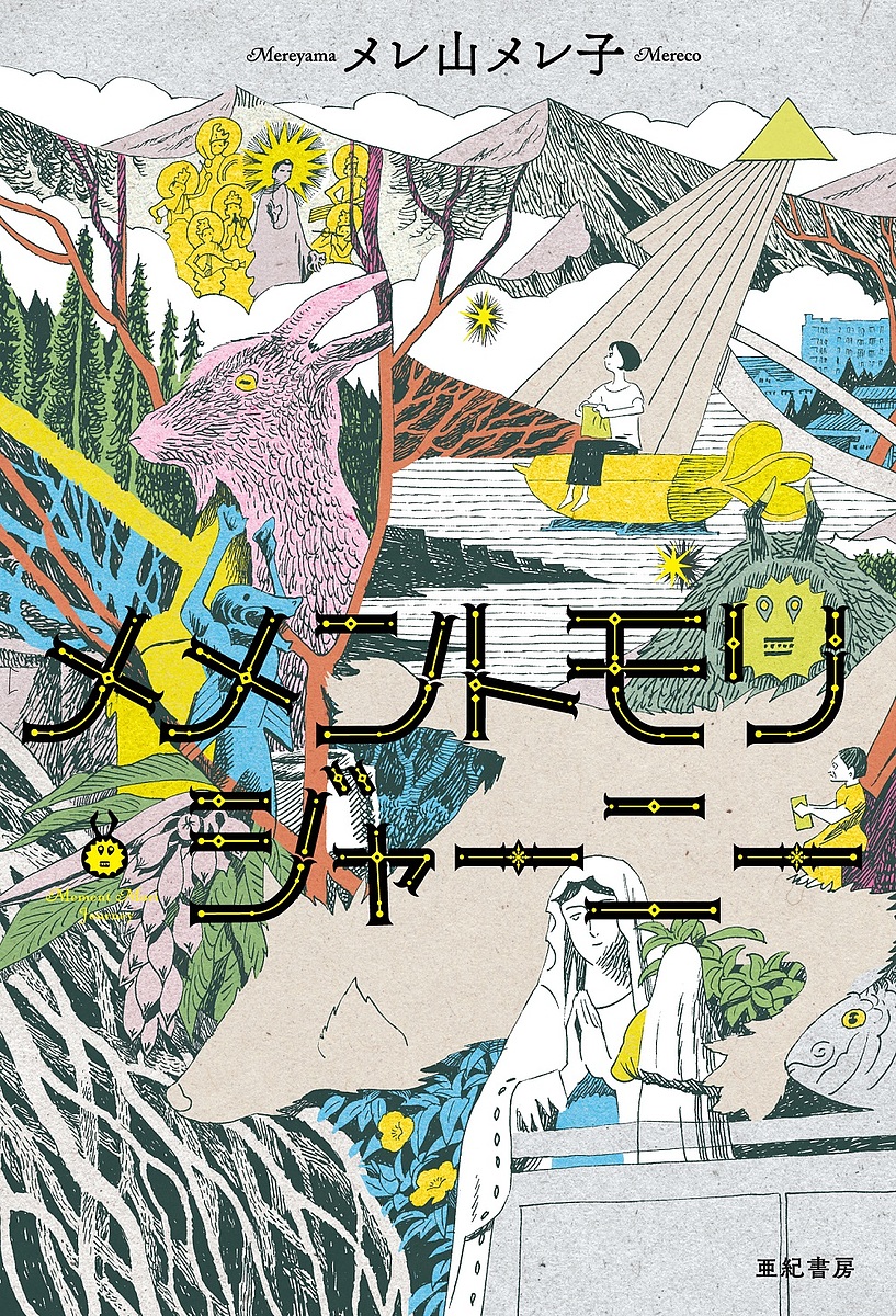 楽天市場】【キャンペーン対象】【新品】 メメントモリ キャラファイン