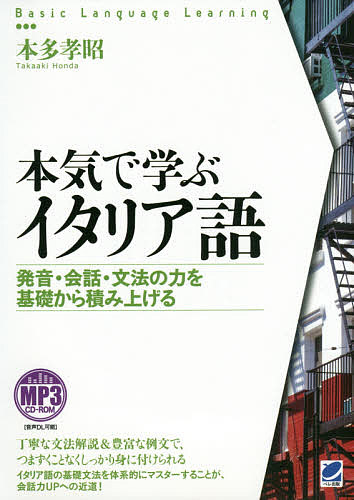 本気で学ぶイタリア語 発音 会話 文法の力を基礎から積み上げる 本多孝昭 1000円以上送料無料 Marcsdesign Com 本気で学ぶイタリア語 発音 会話 文法の力を基礎から積み上げる 本多孝昭 1000円以上送料無料 Marcsdesign Com