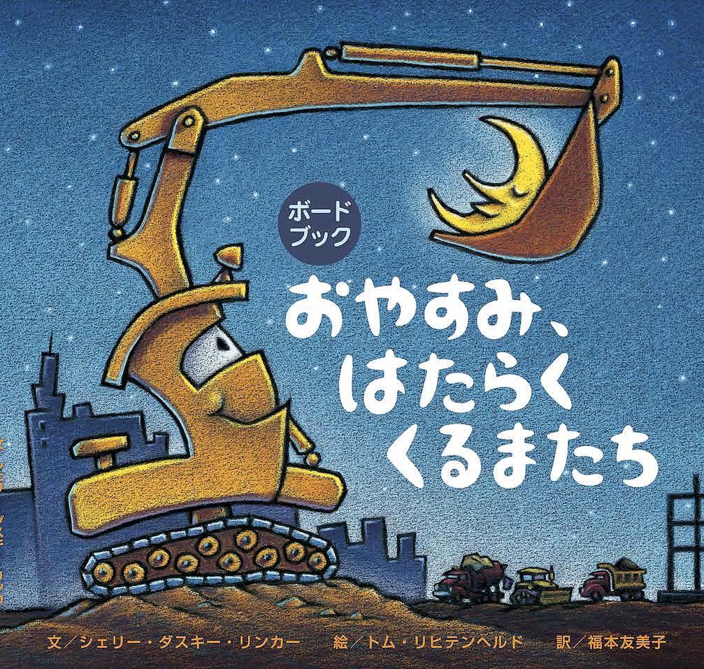 ひこうじょうのはたらくくるまたち ひこうじょうのはたらくくるまたち | シェリー・ダスキー
