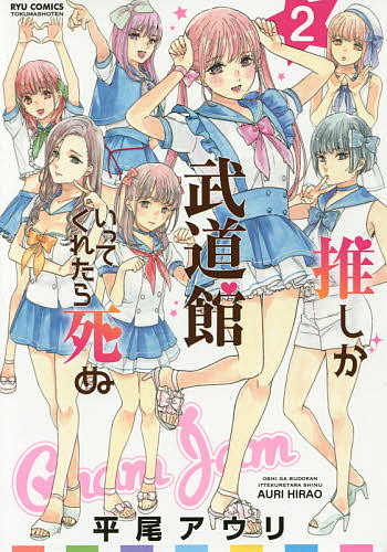 推しが武道館いってくれたら死ぬ 2／平尾アウリ【1000円以上送料無料】画像