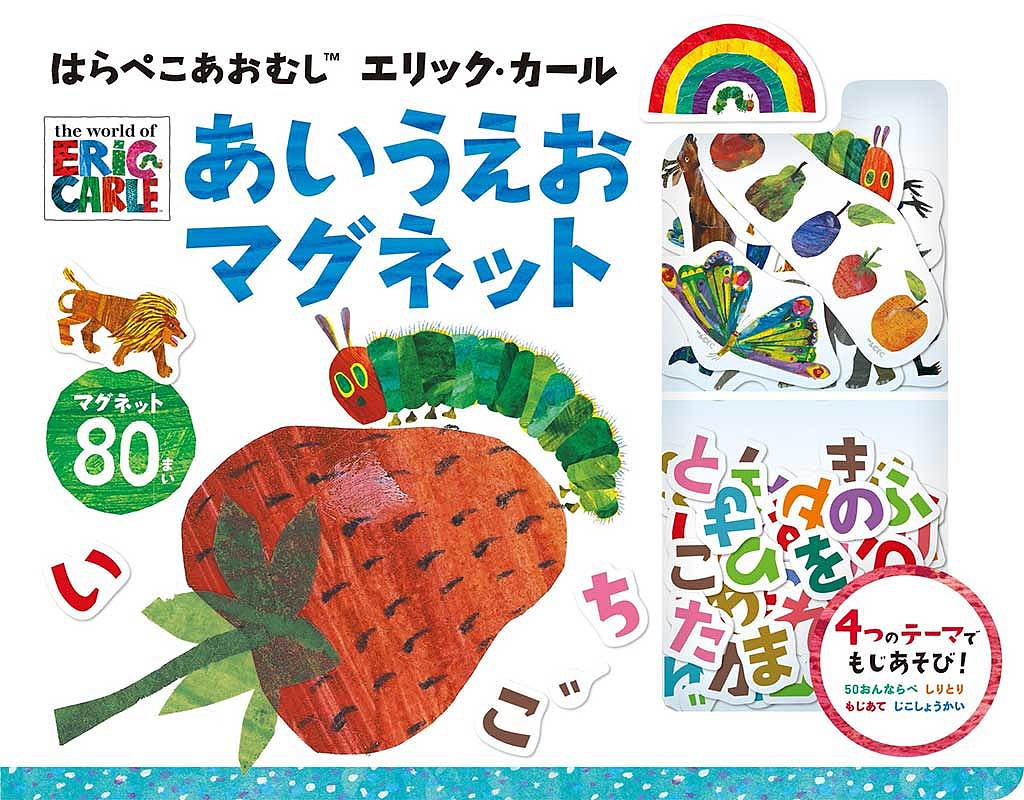 楽天市場 はらぺこあおむし あいうえおマグネット 子供 絵本 1000円以上送料無料 Bookfan 2号店 楽天市場店