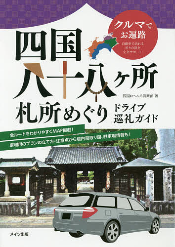 楽天市場】ガイドブック 四国八十八ヶ所 境内図 送料無料 楽しく