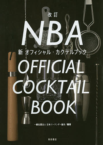 NBA新オフィシャル・カクテルブック／日本バーテンダー協会【1000円以上送料無料】画像