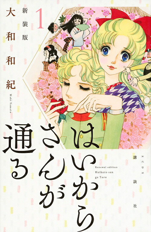 はいからさんが通る 1／大和和紀【1000円以上送料無料】画像