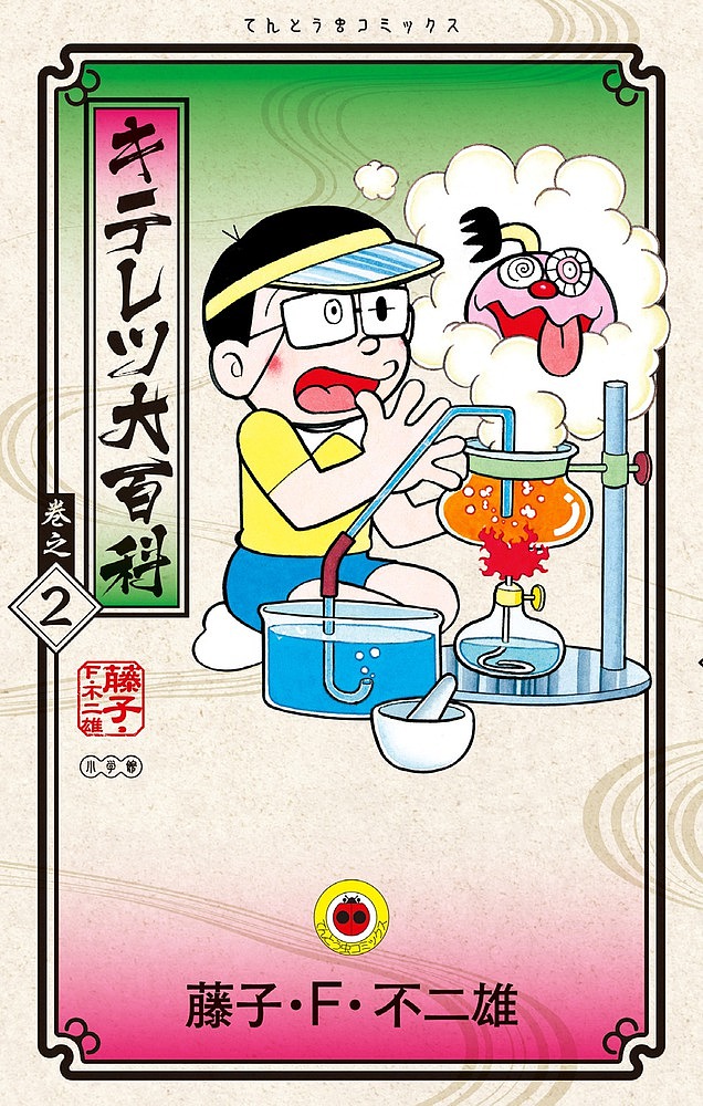 キテレツ大百科 巻之2／藤子・F・不二雄【1000円以上送料無料】画像