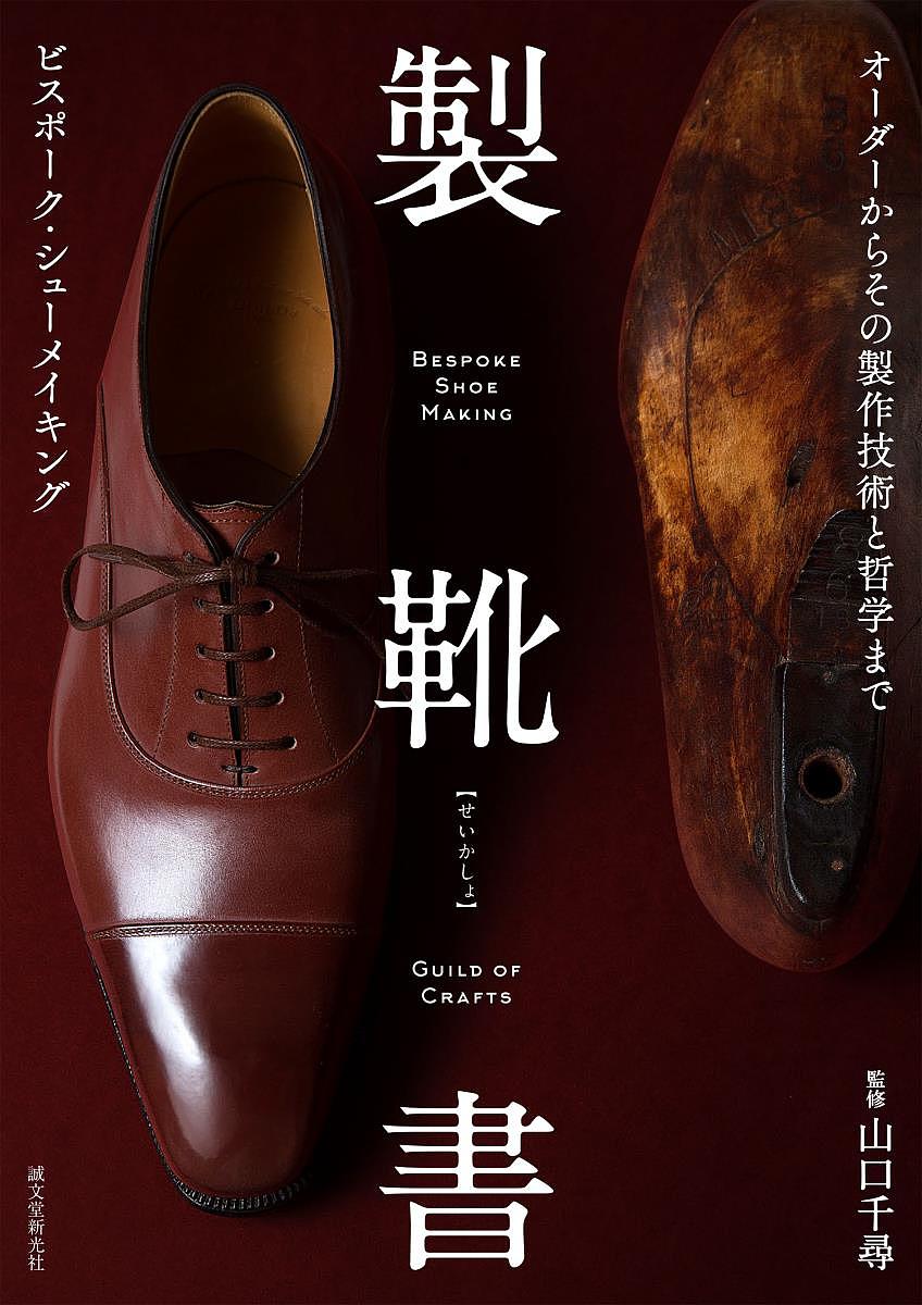 【週末お値下げ中】 製靴書など　靴作りの本　レザークラフト 楽天市場】製靴書‐ビスポーク・シューメイキング : 京都 蔦屋書店