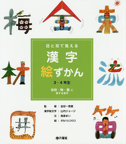 楽天市場 目と耳で覚える漢字絵ずかん３ ４年生 ２ 高梁まい 金田一秀穂 山内ジョージ漢字絵文字タカハシコウコ 1000円以上送料無料 Bookfan 2号店 楽天市場店