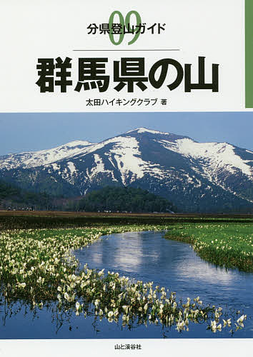 ぐんま百名山まるごとガイド Amazon.co.jp: ぐんま百名山まるごとガイド : 横田 昭二: 本