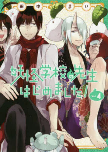 楽天市場】妖怪学校の先生はじめました！ 1巻～19巻 コミック全巻