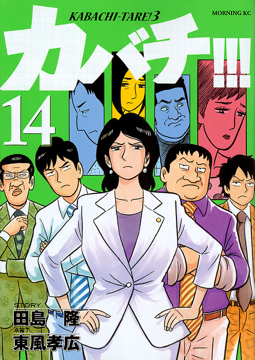 楽天市場 カバチ １４ 田島隆 東風孝広 1000円以上送料無料 Bookfan 2号店 楽天市場店