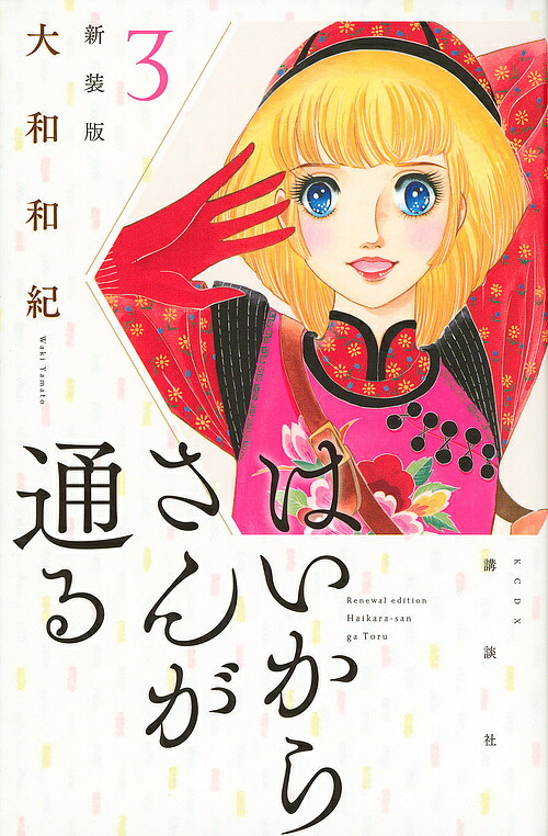 はいからさんが通る 3／大和和紀【1000円以上送料無料】画像