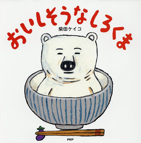 楽天市場】絵本 「しろくま」シリーズ （6）まっしろしろくま PHP