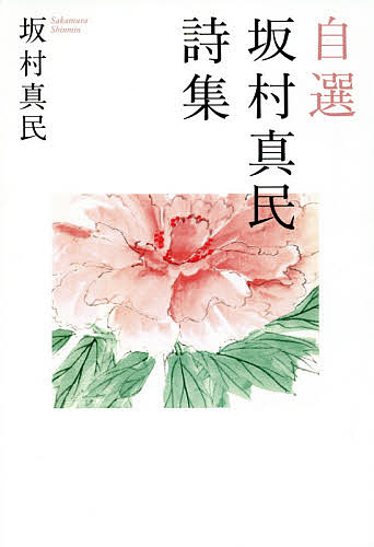 楽天市場】坂村真民全詩集 第8巻／坂村真民【3000円以上送料無料 