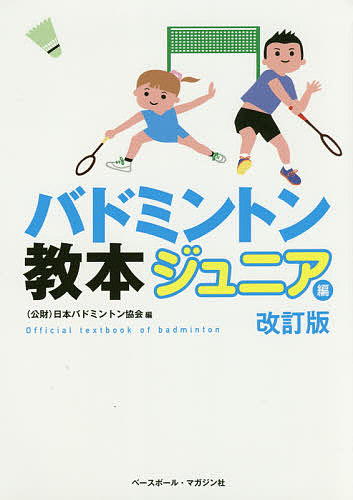 楽天市場 バドミントン教本 ジュニア編 日本バドミントン協会 1000円以上送料無料 Bookfan 2号店 楽天市場店